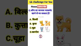 Gk questions || Gk questions and answers || Gk in Hindi || Gk quiz || #shorts #ytshorts #dktechgk