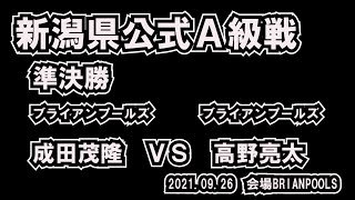 新潟県公式Ａ級戦準決勝　成田 VS 高野