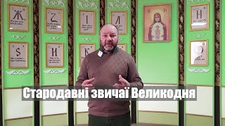 Стародавні звичаї Великодня