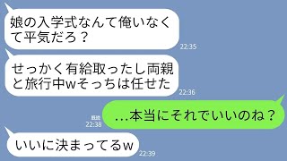 【LINE】娘の入学式当日、有給を取っていたはずの夫が来ない…私「もう始まるよ！今どこ？」夫「両親と沖縄旅行中w」→翌日、帰ってきた夫が全てを失うことにwww