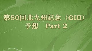 第50回北九州記念（GⅢ）予想 Part2