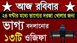 আরবিতে রবিবারকে বলা হয় ইয়াউমুল আহাদি। রবিবারের বিশেষ কিছু আমলের মধ্যে এই আমলটি খুবই পরিক্ষিত