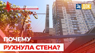 Стена рухнула под окна жилого дома. ГОРЯЧАЯ ЛИНИЯ