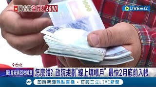 準備拿政府給的新春紅包! 普發6000元可望228前到帳 領取方式政院規劃\