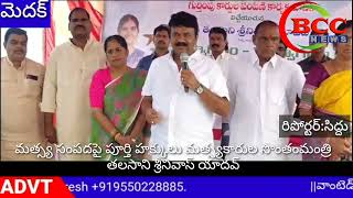 #BCC NEWSమత్స్య సంపదపై పూర్తి హక్కులు మత్స్యకారుల సొంతంమంత్రి తలసాని శ్రీనివాస్ యాదవ్