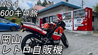 【モトブログ】岡山県のレトロ自販機で腹ごしらえ！天ぷらうどんが旨い！【バイク旅】【原付】【ホンダ】NS‐１ロンツー旅#3