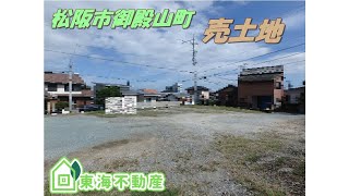 【松阪市　御殿山町】最新★売土地情報