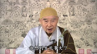 印光大師教人把「死」字貼在額頭上　常常想著我就要死了　這個警覺性高　還有什麼事情是我最重要　第一要去辦的　那不就是念佛求生淨土｜有高度警覺心　一分一秒都不會輕易放過｜【淨空老法師開示】【生死心切】