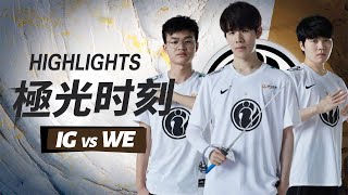 【極光时刻】Highlights：iG vs WE丨LPL Spring Split (2021春季赛常规赛)