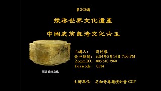 專題演討會 第208講：周述蓉《探秘世界文化遺產-中國史前良渚文化古玉》