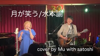 月が笑う/水本諭 cover by Mu with satoshi@mizumotosatoshi6771