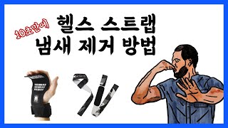 헬스 스트랩 냄새 제거 방법 -10초면 완성 마이스터 스포츠 데이드란트 링사이드 코리아