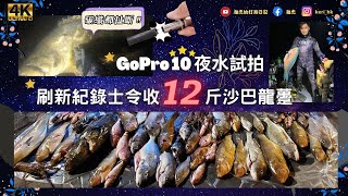 「4K影片」 GoPro 10 夜潛試拍︳刷新紀錄士令打12斤沙巴龍躉︳打到棍都斷埋︳[雅杰的打魚日記]2022-3-18 #GoPro10 #4K影片 #沙巴龍躉 #三蘇 #草衣 #黃衣 #黑毛魚