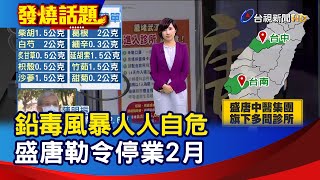 鉛毒風暴人人自危 盛唐勒令停業2月【發燒話題】-20200806