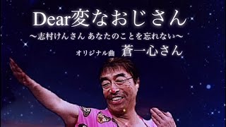 ムードポップ歌手!!蒼一心さんのオリジナル曲｢Dear変なおじさん～志村けんさんあなたのことを忘れない～｣#志村けん さん#変なおじさん #歌ってみた#オリジナル曲#泣き歌