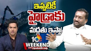 Raghunandan Rao | HYDRA | ఇప్పటికీ హైడ్రాకు మద్దతు ఇస్తా! | 10TV News