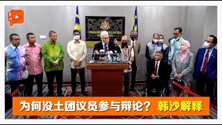 国会通过反跳槽法 土团议员没参与辩论事出有因？