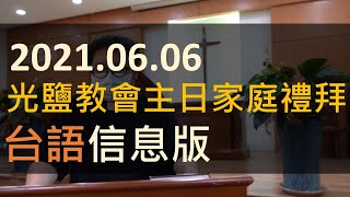 2021.06.06 光鹽教會主日家庭禮拜(台語版)