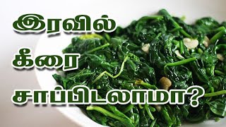 Herbal Mix - இரவில் கீரை சாப்பிடலாமா?