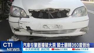 【每日必看】碰! 左轉沒讓直行車 騎士噴飛360度重摔@中天新聞CtiNews  20220405