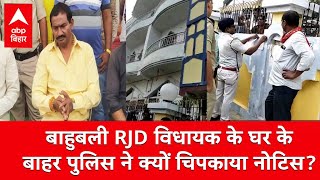 बाहुबली RJD विधायक Ritlal Yadav के घर के बाहर पुलिस ने क्यों चिपकाया नोटिस, जानें