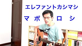 【cover】マボロシ（エレファントカシマシ）