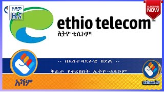 ‹‹ በአስተዳደራዊ በደል ›› ቅሬታ የቀረበበት ኢትዮ-ቴሌኮም | የአሻም የምሽት  ዜና- Asham  News