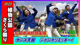 植物公園さくらまつりコンサート/広島市消防音楽隊