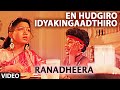 En Hudgiro Idyakingaadthiro Video Song I Ranadheera I S.P. Balasubrahmanyam, S. Janaki