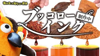 【天然素材から作る】特注インクができるまで ～有隣堂しか知らない世界253～