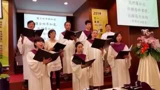 讓全世界都知道-澳門浸信教會詩班 Let The World Know - Macao Baptist Church Choir (2014.07.13)