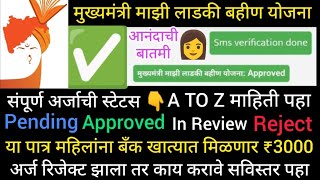 ladki bahin yojana form ✅ Approved | in Pending | in review | Reject ❌ लाडकी बहीण सविस्तर माहिती पहा