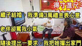 繼子結婚，我準備3萬禮金以表心意，老伴卻罵我小氣，隨後提出一要求，我氣的把她攆出家門