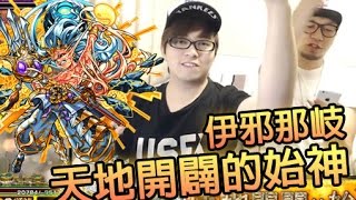 怪物彈珠 -『 天地開闢的始神 - 伊邪那岐 』超絕冇難度 第一次就成功 w/大J