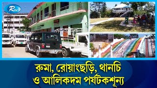 বান্দরবানে ভ্রমণ নিষেধাজ্ঞা বাড়লো ৪ নভেম্বর পর্যন্ত  | Bandarban | Rtv News