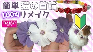 【ダイソー💯手作り】100均の猫の首輪を簡単リメイク！100円ショップの材料でできる作り方を紹介します（たった300円で出来ました🎵）