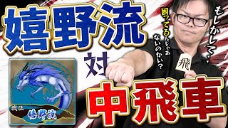 これがプロ棋士の解答！【嬉野流 対 中飛車】