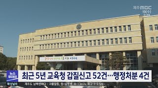 최근 5년 교육청 갑질신고 52건…행정처분 4건