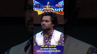 Sur Sangram | आज के होई सुर संग्राम के मंच से विदा | Bhojpuri Reality Show 2023 - #shortsvideo