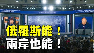 '21.12.27【觀點│揮文看社會】第251集：俄羅斯能！兩岸也能！