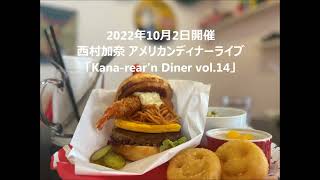 メニュー紹介～食レポ「Kana-rear'n Diner vol.14」（2022/10/2)西村加奈 アメリカンディナーライブ