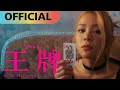 九九 Sophie Chen -【王牌】Irreplaceable Official MV