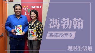 【選擇經濟學：如何做對決策，讓人生更富足、幸福、美好】專訪 馮勃翰｜理財生活通 2023.10.09