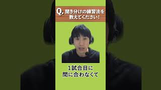 【競技かるた】聞き分けの練習方法を教えてください【切り抜き】