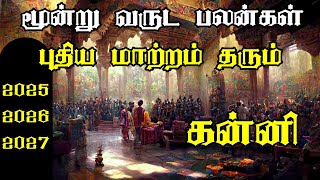 இனி ஆரம்பம் ஆகும் அடுத்து மூன்று வருடம் கன்னி || 2025-2026-2027 || Kanni Rasi 3 Years palangal