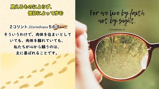 11/20 祈り会「見えるものによらず、信仰によって歩む」