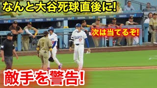 なんと大谷死球直後に！敵手に詰め寄り警告！現地映像