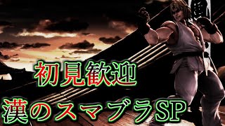 【スマブラSP】1on1トナメ配信　スナイプ歓迎