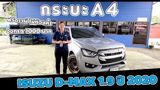 EP.36 แนะนำรถ ISUZU D-MAX 1.9 ปี 2020