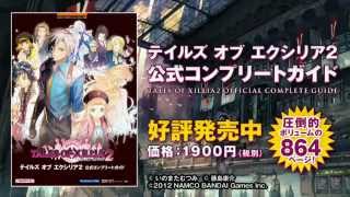 テイルズ オブ エクシリア2　公式攻略本